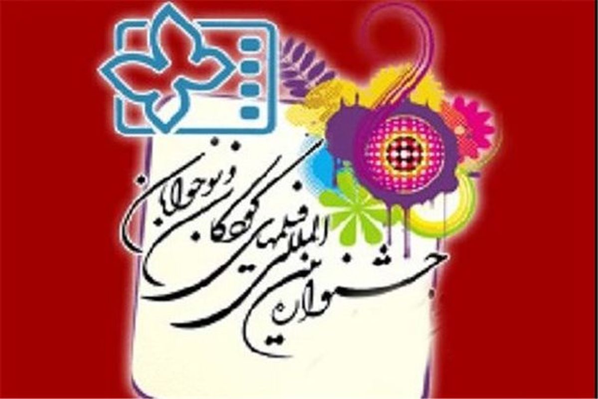 جشنواره بین المللی فیلم های کودکان و نوجوانان اصفهان را به همه دنیا معرفی کرده است