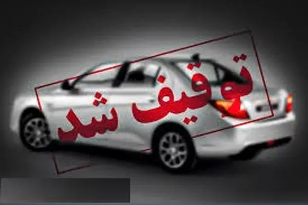 توقیف سمند با خلافی ۲۸۵ میلیون ریالی در شفت