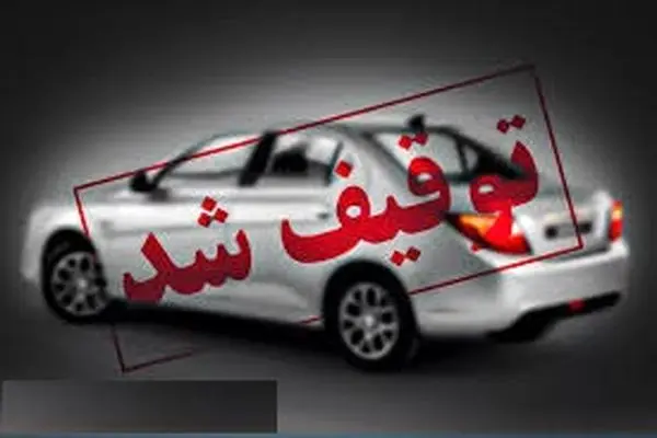 توقیف سمند با خلافی ۲۸۵ میلیون ریالی در شفت