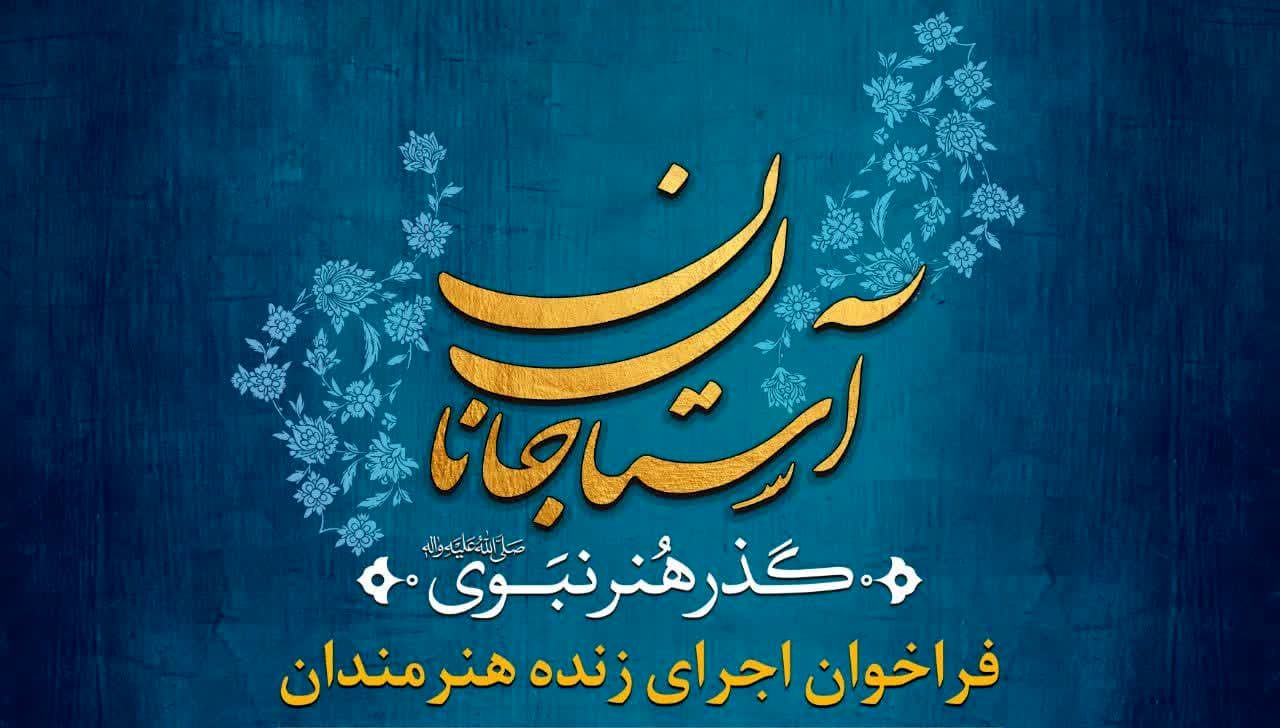 فراخوان اجرای زنده هنرمندان در چهارمین گذر هنر آستان جانان شیراز