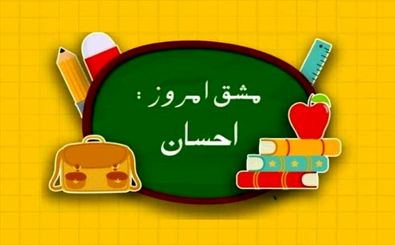 پویش مشق مهر در بهزیستی اصفهان راه‌اندازی شد