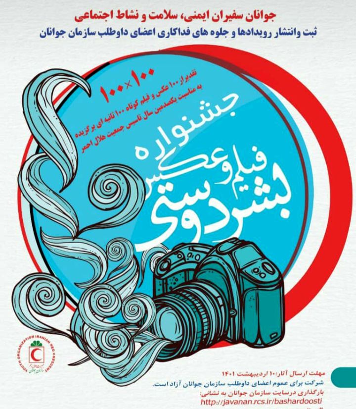 ۱۰ اردیبهشت آخرین مهلت ارسال آثار به جشنواره فیلم و عکس بشردوستی هلال احمر