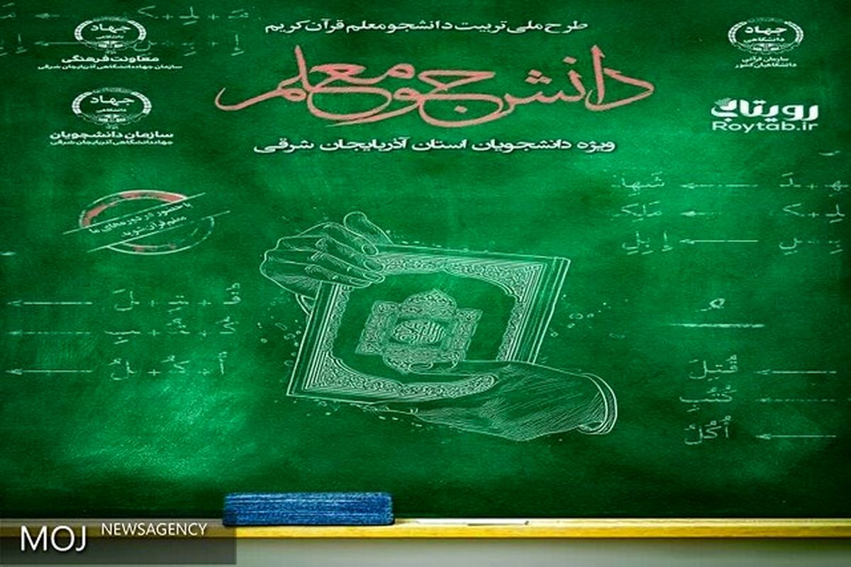 آغاز دوره «تربیت دانشجو معلم قرآن» در آذربایجان‌شرقی
