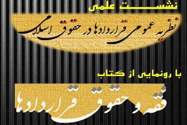 نشست علمی نظریه عمومی قراردادها در حقوق اسلامی برگزار می شود