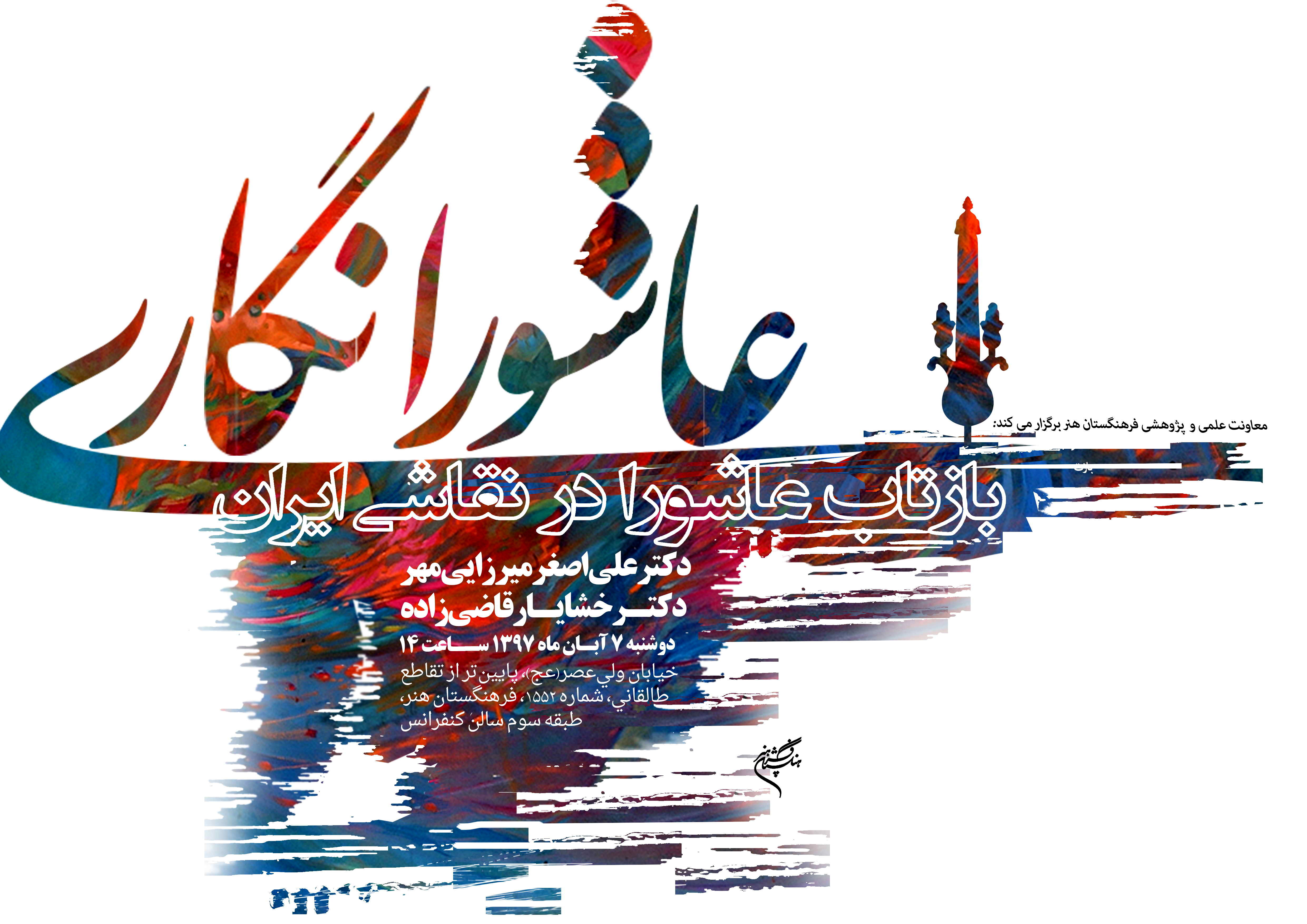 بررسی بازتاب عاشورا در نقاشی ایران
