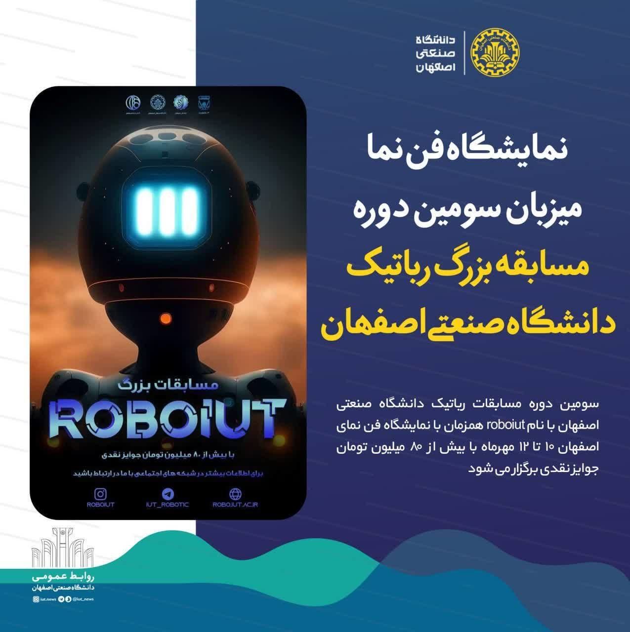 برگزاری مسابقه بزرگ رباتیک دانشگاه صنعتی اصفهان در نمایشگاه فن نما 