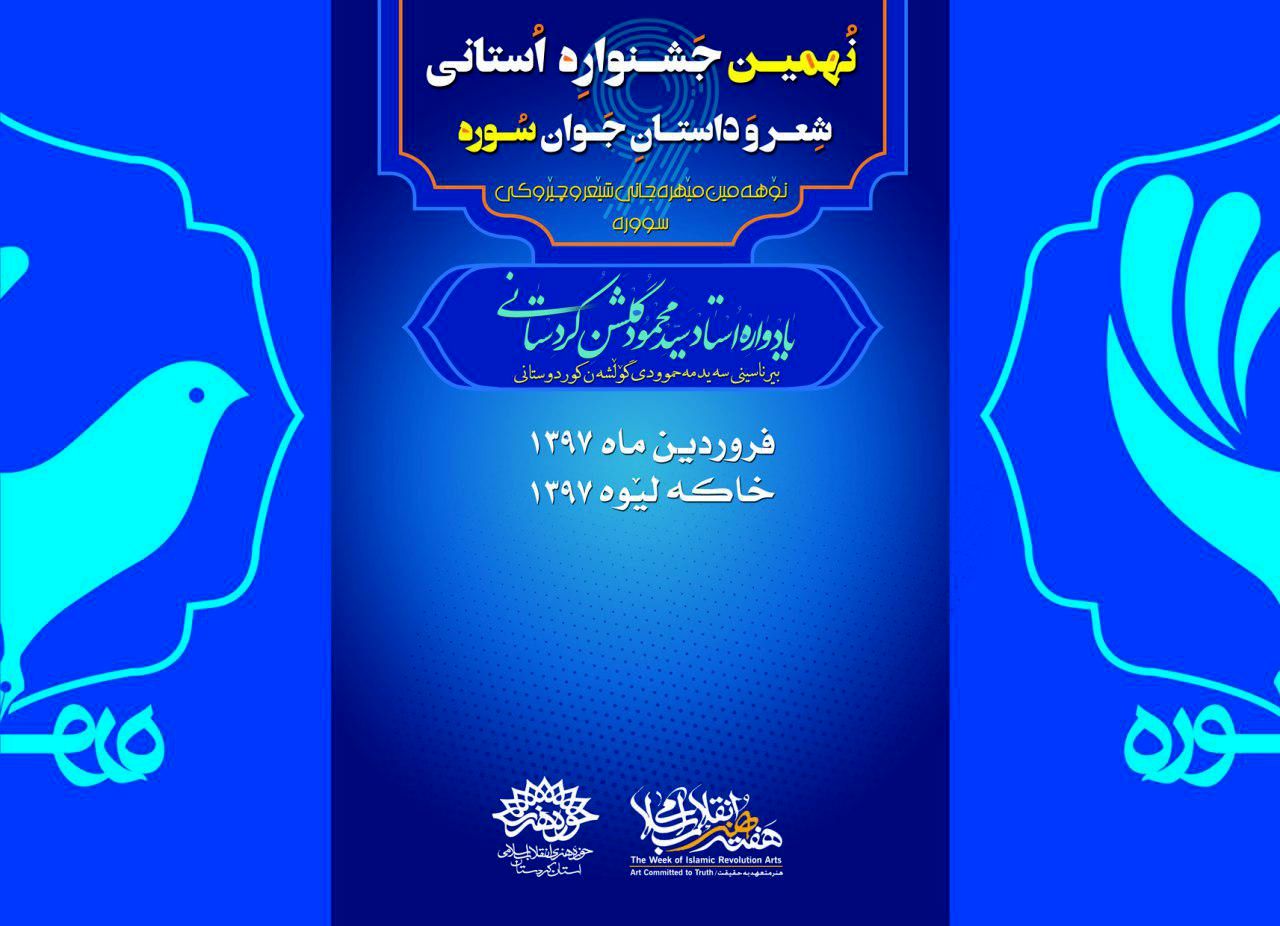 ثبت  260 اثر در  دبیرخانه نهمین جشنواره استانی شعر و داستان جوان سوره