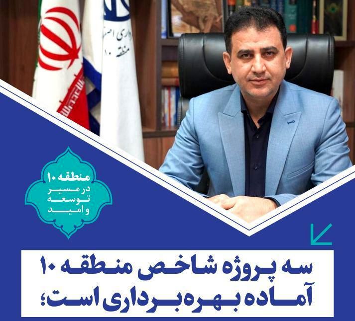 افتتاح 3 پروژه شاخص در منطقه ۱۰  شهرداری اصفهان