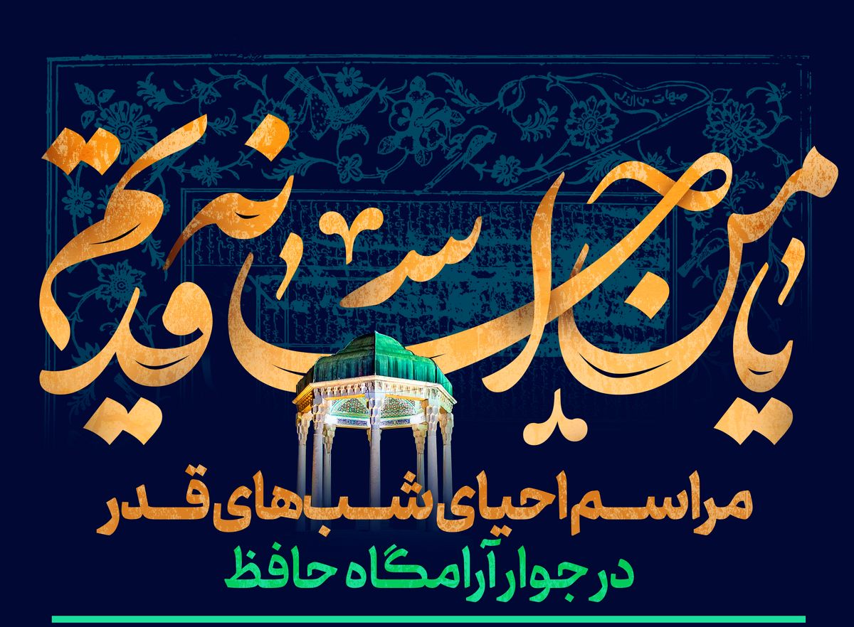 مراسم احیای شب های قدر در جوار آرامگاه حافظ برگزار می شود