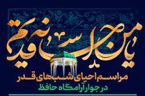 مراسم احیای شب های قدر در جوار آرامگاه حافظ برگزار می شود