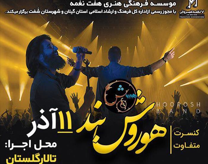 کنسرت موسیقی پاپ هوروش بند برای اولین بار در شفت برگزار می شود 