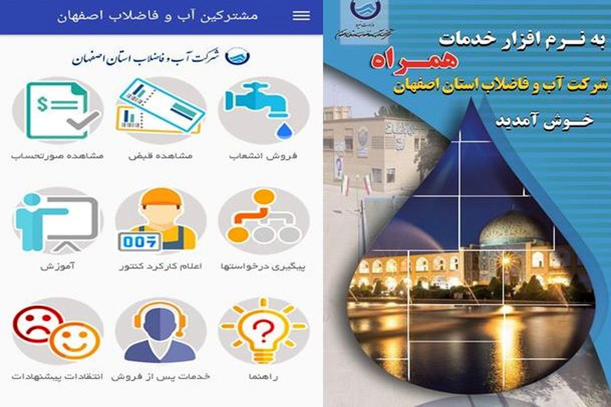 بهره برداری از اپلیکیشن خدمات همراه آبفای استان اصفهان 