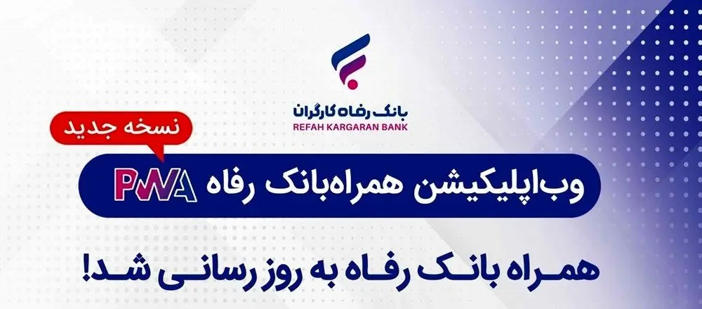 سامانه موبایل بانک مبتنی بر وب (PWA) بانک رفاه کارگران به‌روزرسانی شد