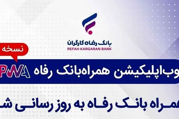 سامانه موبایل بانک مبتنی بر وب (PWA) بانک رفاه کارگران به‌روزرسانی شد