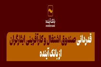 قدردانی صندوق اشتغال و کارآفرینی ایثارگران از بانک آینده