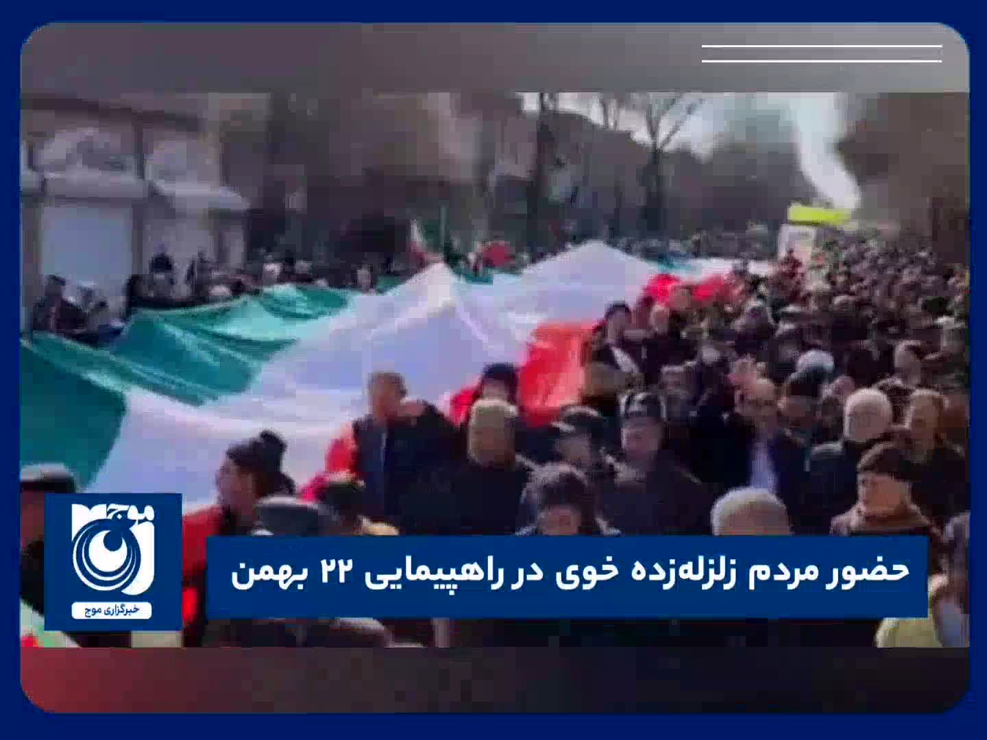 حضور مردم زلزله‌زده خوی در راهپیمایی ۲۲ بهمن