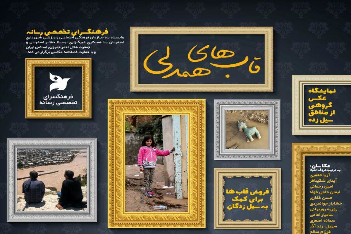 نخستین نمایشگاه عکس از مناطق سیل زده در اصفهان برگزار می شود