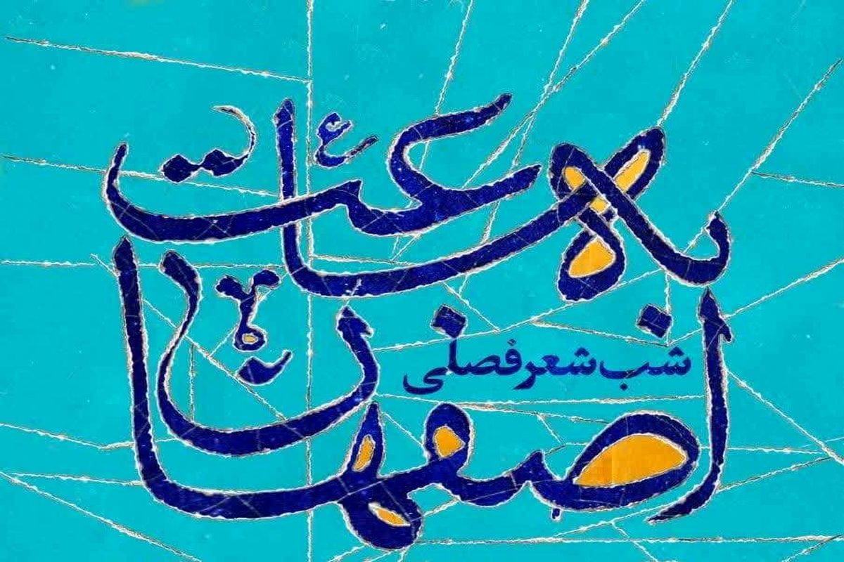رویداد فصلی «به ساعت اصفهان» برای شاعران استان اصفهان برگزار می شود