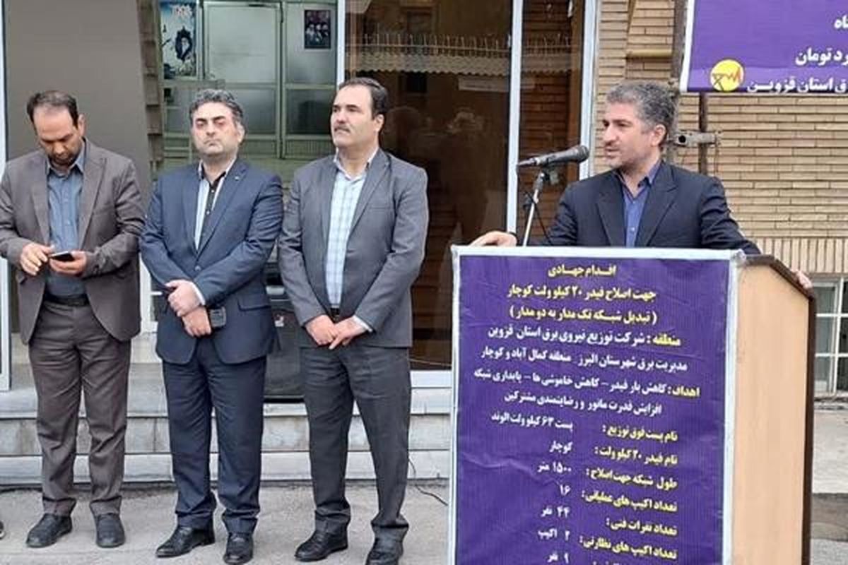 امسال ۸ اقدام جهادی در راستای پایداری شبکه برق در استان قزوین عملیاتی شده است