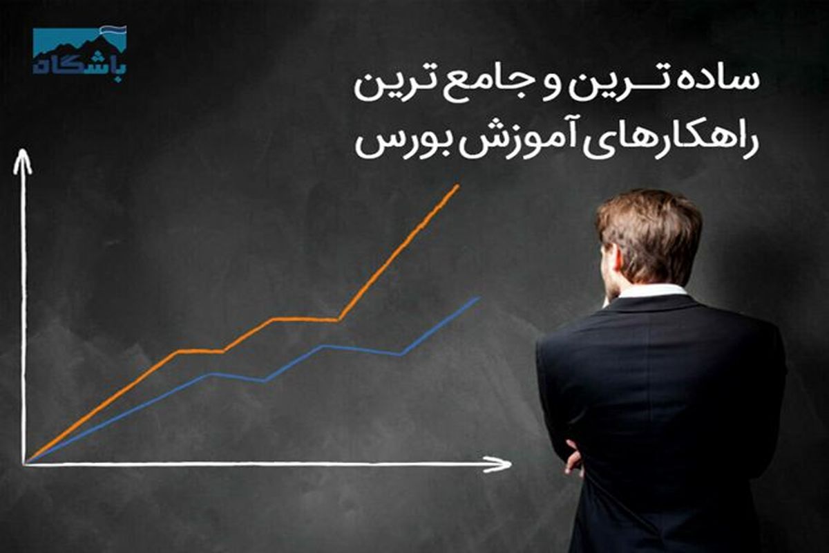 ساده‌ترین و جامع‌ترین راهکارهای آموزش بورس