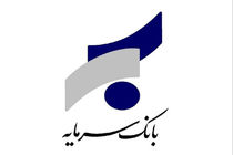 اطلاعیه بانک سرمایه در خصوص تعطیلی شعب استان خوزستان