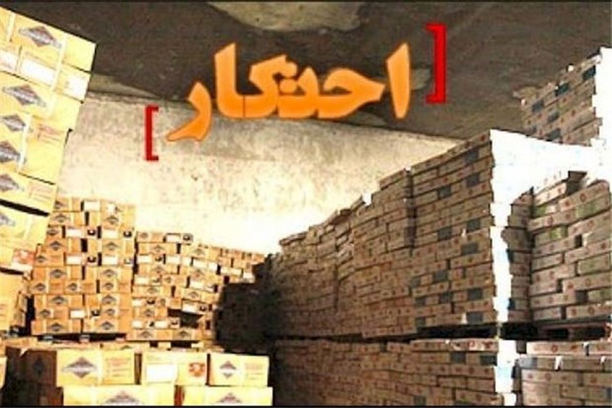کشف 4 میلیارد کالای احتکار شده در کرمانشاه