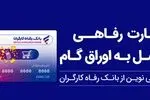 پذیرندگان "کارت رفاهی" بانک رفاه کارگران تسهیلات بدون میانگین دریافت می‌کنند
