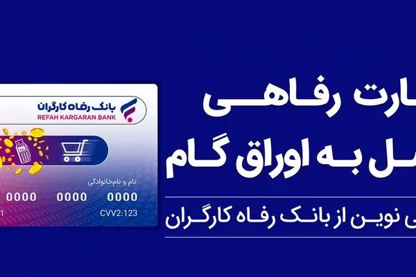 پذیرندگان "کارت رفاهی" بانک رفاه کارگران تسهیلات بدون میانگین دریافت می‌کنند