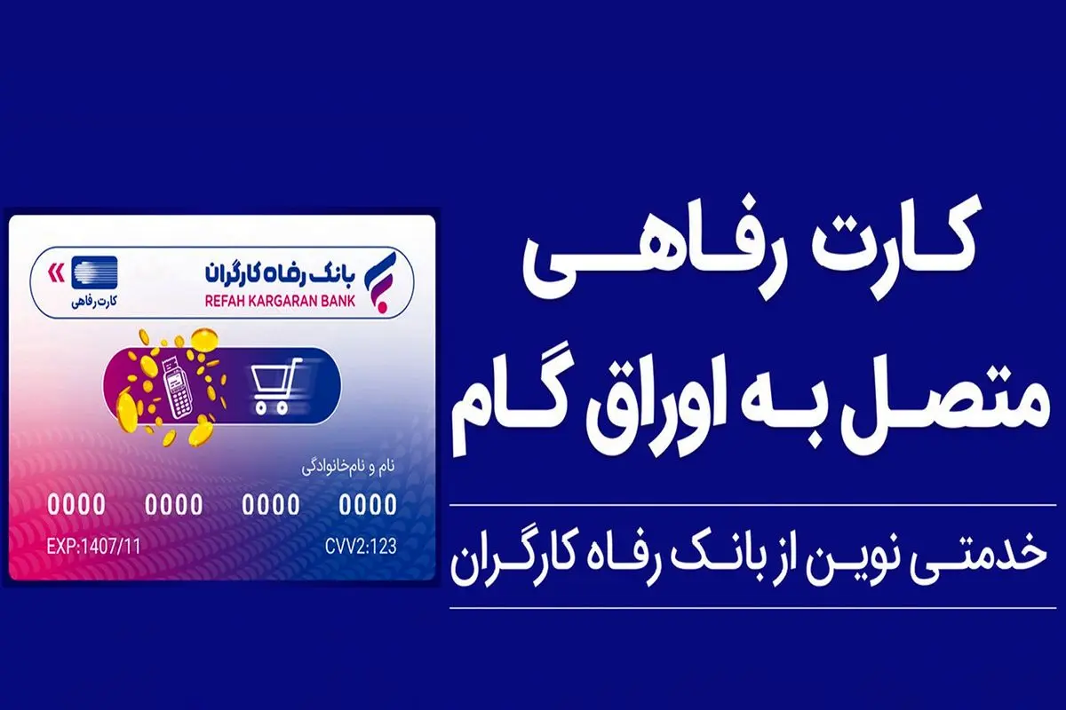 پذیرندگان "کارت رفاهی" بانک رفاه کارگران تسهیلات بدون میانگین دریافت میکنند
