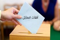 احتمال تغییر نتایج انتخابات شورای شهر در برخی از حوزه‌های استان البرز قوت گرفت