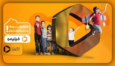 فیلیموکودک : دنیای رنگارنگ کارتون‌ها با دوبله فارسی
