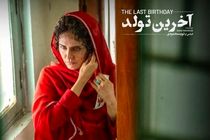  فیلم " آخرین تولد" به ۲ جشنواره بین‌المللی راه یافت