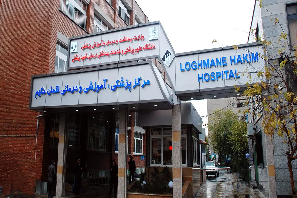 آتشسوزی در بیمارستان لقمان حکیم بدون مصدوم مهار شد