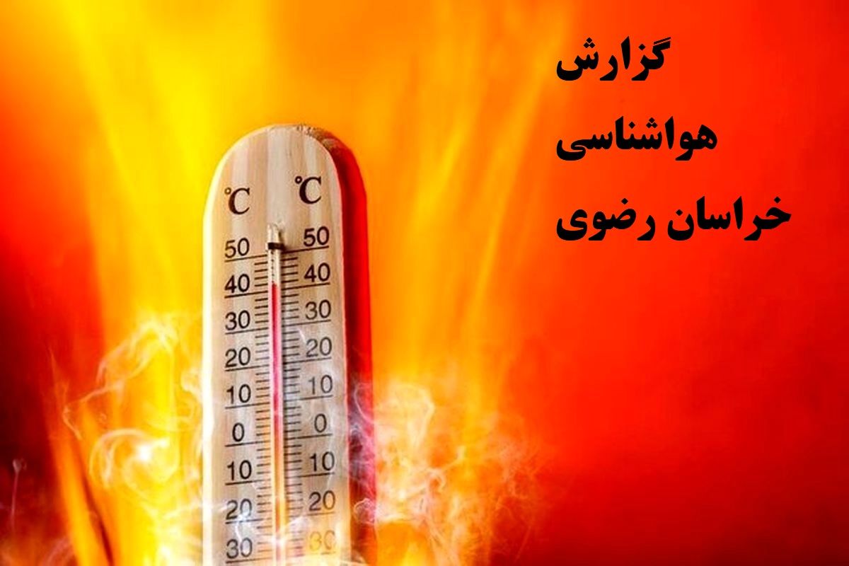  رکوردزنی گرمای هوای بیش از  ۴۳ درجه در خراسان رضوی