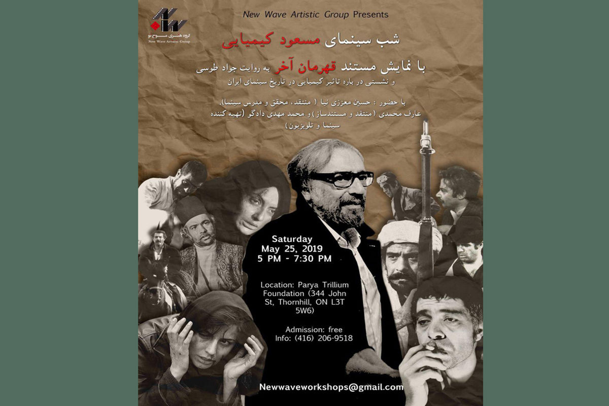 مراسم شب سینمای مسعود کیمیایی در تورنتو برگزار می‌شود