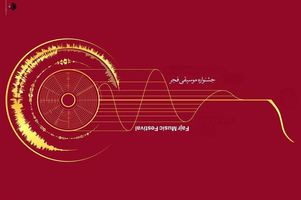 اعضای شورای سیاست‌گذاری جشنواره موسیقی فجر منصوب شدند