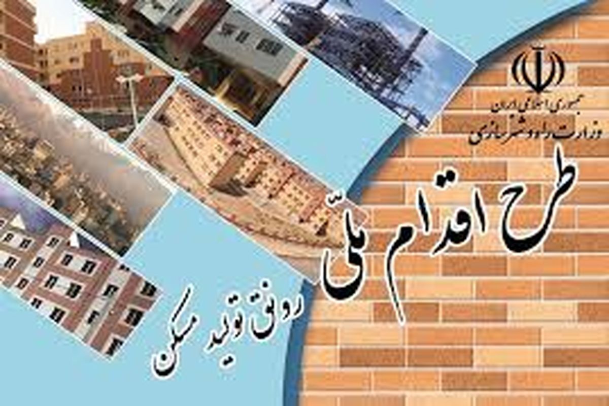 ۱۵۰۰۰ واحد مسکونی طرح اقدام ملی مسکن در استان یزد کلنگ زنی می شود