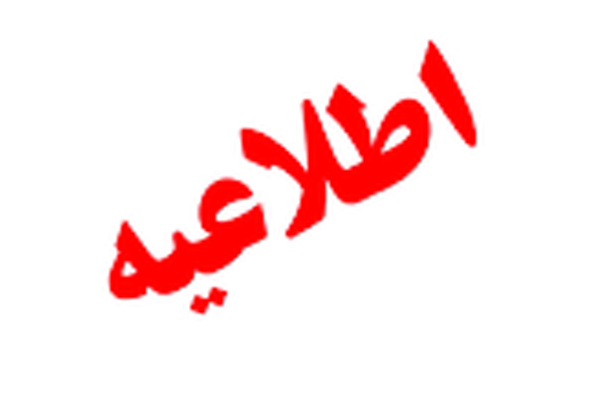 اطلاعیه ستاد انتخابات خوزستان