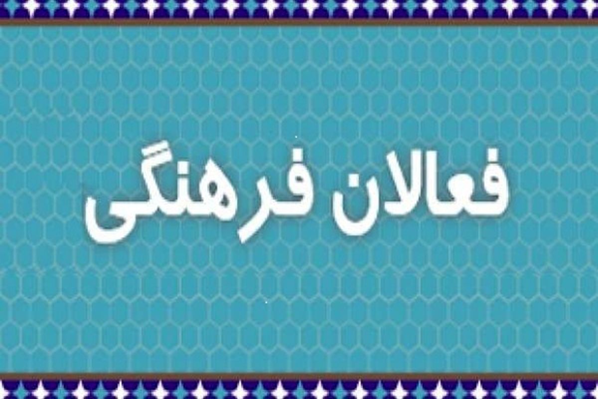 فعالان فرهنگی