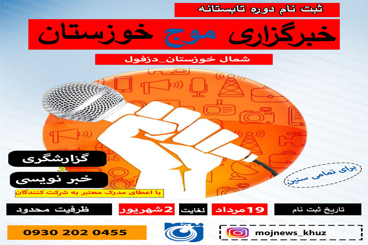 ثبت نام دوره آموزش خبرنگاری_ویژه شمال خوزستان