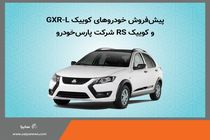 آغاز پیش فروش خودروهای کوییک GXR-L و کوییک RS شرکت پارس خودرو