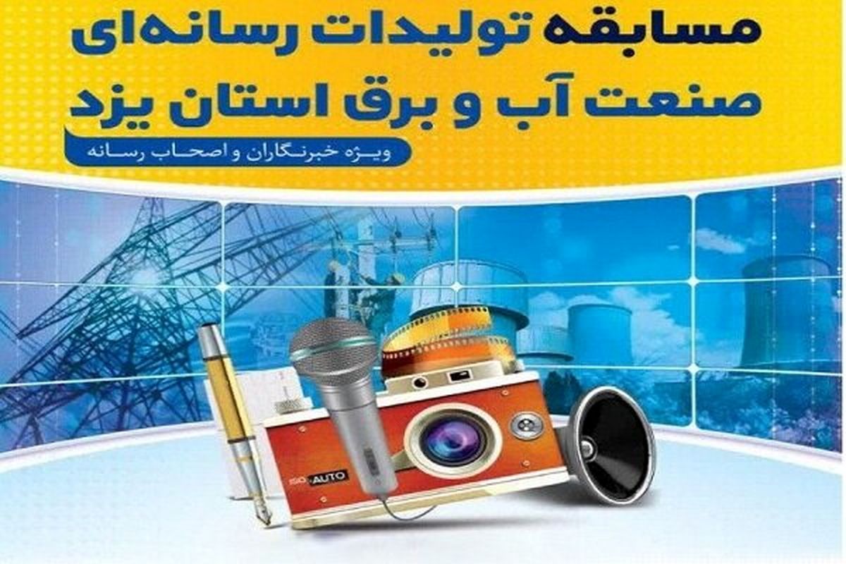خبرگزاری موج یزد برگزیده دومین مسابقه تولیدات رسانه‌ای صنعت آب و برق استان یزد