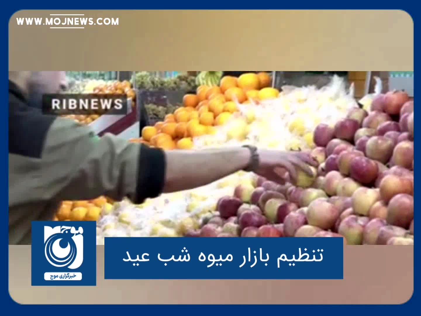 تنظیم بازار میوه شب عید