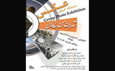 برپایی نمایشگاه «تهران من، نگاه من» در گالری خانه عکاسان جوان
