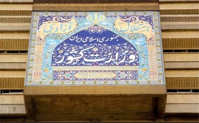 واکنش وزارت کشور به انتشار کلیپ وزیر در اصفهان