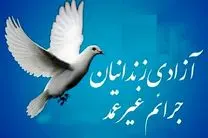 کمک اقشار مردم یزد برای آزادی زندانیان جرایم غیرعمد 