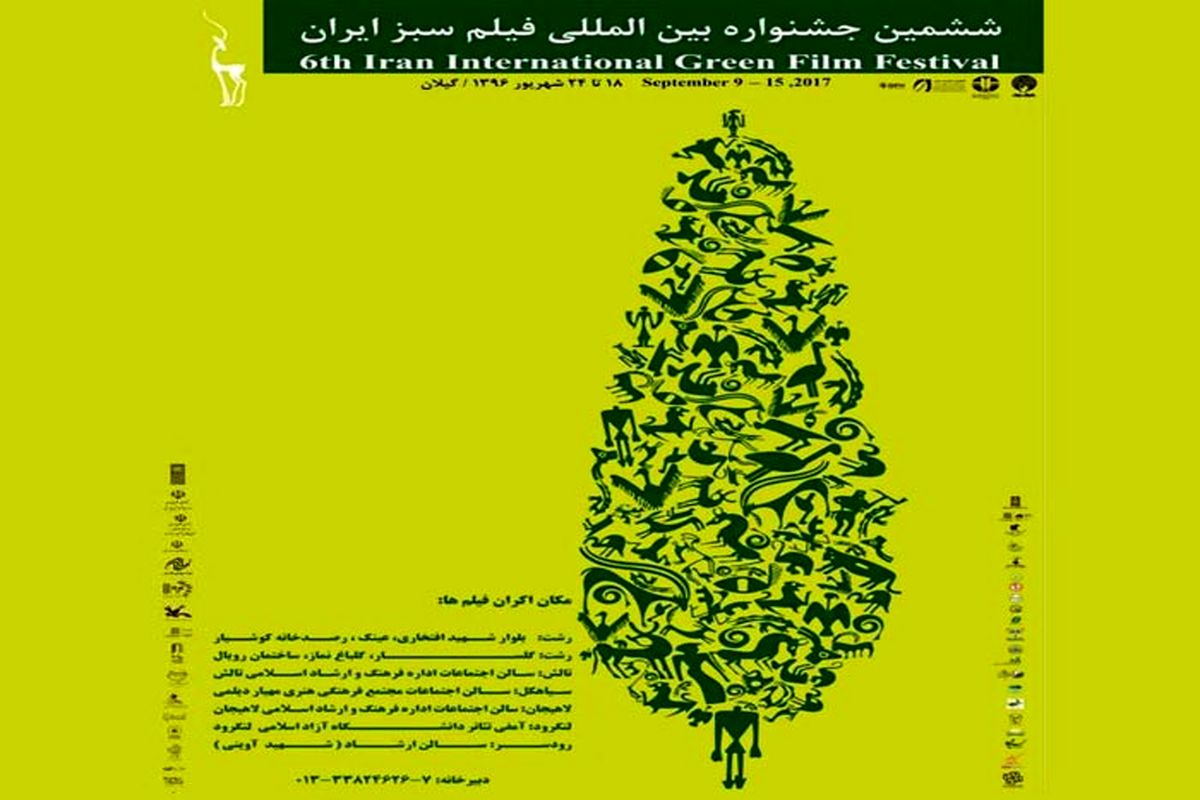  ششمین جشنواره بین‌المللی فیلم سبز ایران در لاهیجان 