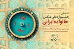 جشنواره ملی عکس «خانواده ایرانی» در روز عید غدیرخم افتتاح شد
