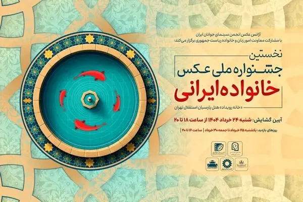 جشنواره ملی عکس «خانواده ایرانی» در روز عید غدیرخم افتتاح شد