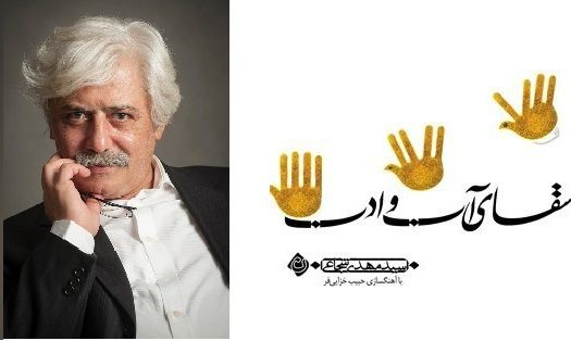 شنیدن «سقای آب و ادب»  منتشر شد